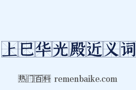 上巳华光殿近义词是什么意思的图片